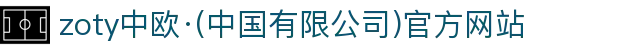zoty中欧·(中国有限公司)官方网站
